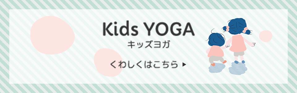 Kids YOGA（キッズヨガ）くわしくはこちら
