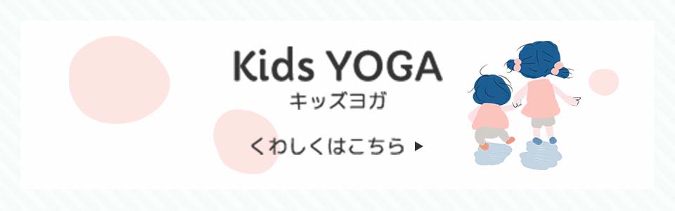 Kids YOGA（キッズヨガ）くわしくはこちら