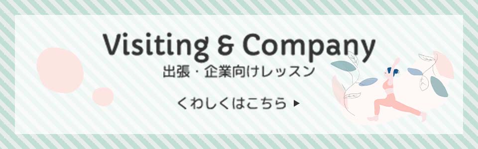 Visiting & Company (出張・企業向けレッスン)くわしくはこちら